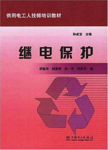 继电保护