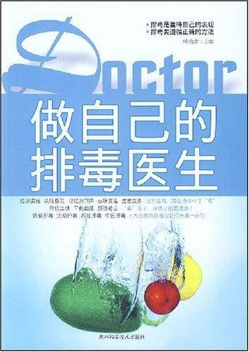 做自己的排毒医生