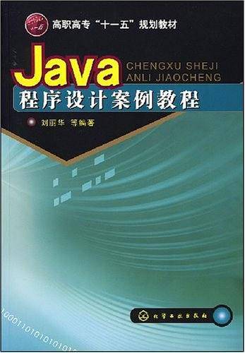 Java程序设计案例教程