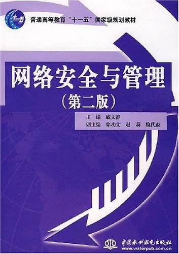 网络安全与管理