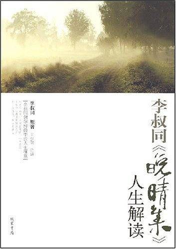 李叔同《晚晴集》人生解读