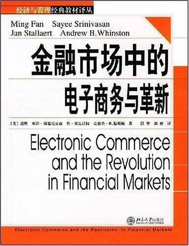 金融市场中的电子商务与革新