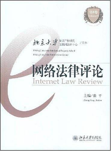 网络法律评论.第9卷