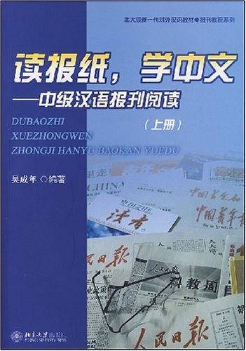 读报纸学中文/北大版新一代对外汉语教材报刊教程系列