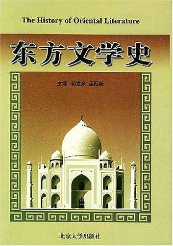 东方文学史