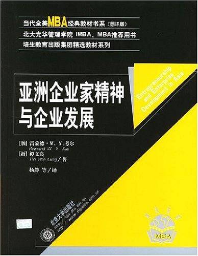 亚洲企业家精神与企业发展
