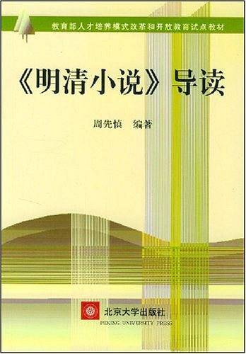 《明清小说》导读
