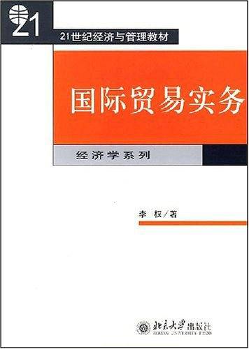 国际贸易实务——21世纪经济与管理教材