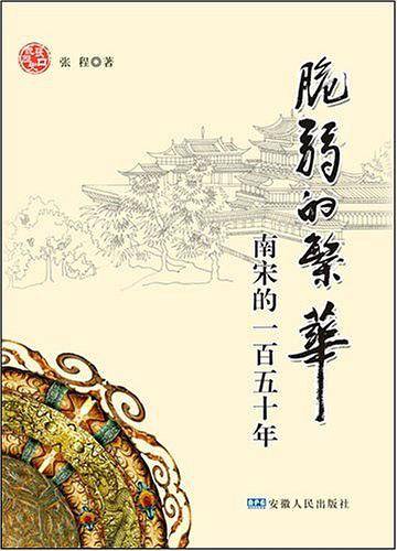 脆弱的繁华－－南宋的一百五十年