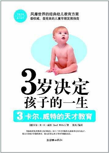 3岁决定孩子的一生