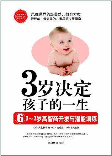 3岁决定孩子的一生6