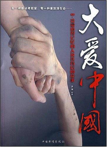 大爱中国