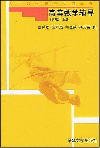 高等数学辅导（上册）