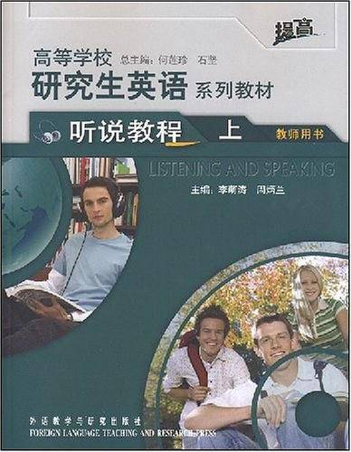 高等学校研究生英语提高系列教材（上）