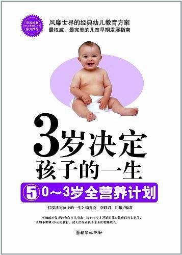 3岁决定孩子的一生