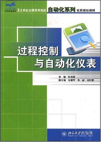 21世纪全国高等院校自动化系列实用规划教材过程控制与自动化仪表