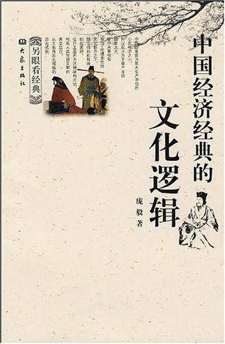 中国经济经典的文化逻辑