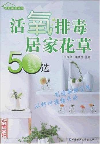 活氧排毒居家花草50选