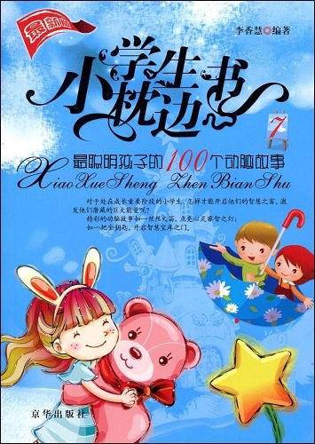 小学生枕边书