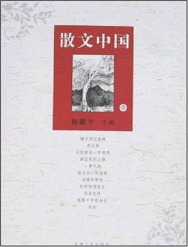 散文中国