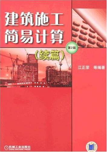 建筑施工简易计算