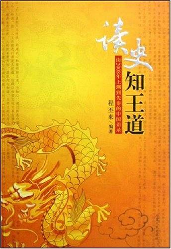 读史知王道