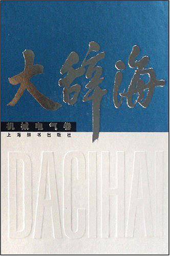 大辞海*机械电气卷