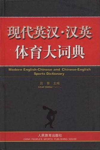 现代英汉·汉英体育大词典