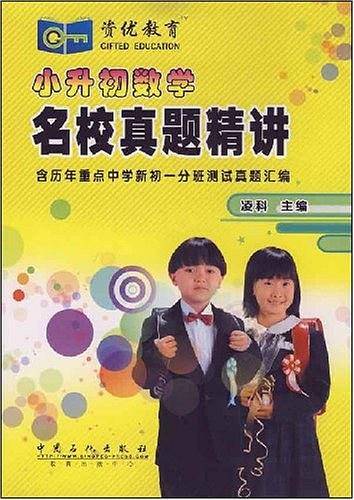 小升初数学名校真题精讲