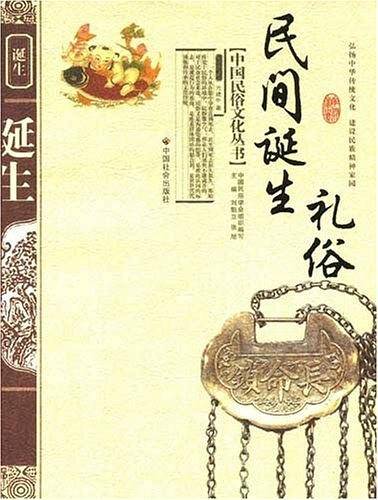 民间诞生礼俗