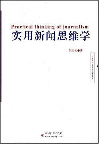 实用新闻思维学