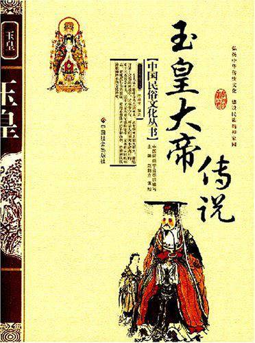 玉皇大帝传说