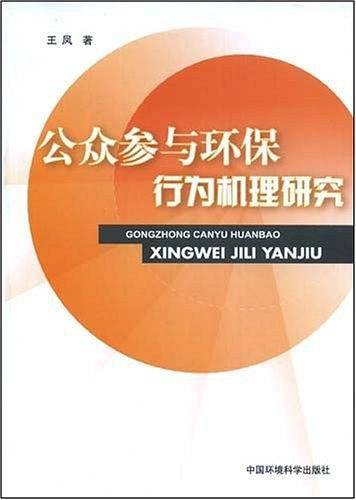 公众参与环保行为机理研究