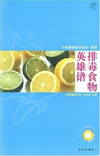 汉竹·我爱健康系列  排毒食物英雄谱