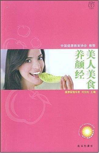 美人美食养颜经