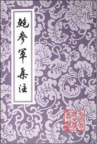 鲍参军集注