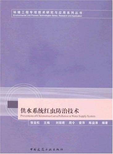 供水系统红虫防治技术