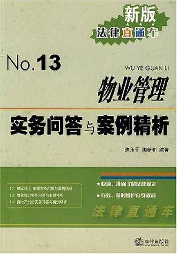 物业管理实务问答与案例精析