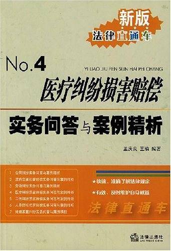 医疗纠纷损害赔偿实务问答与案例精析