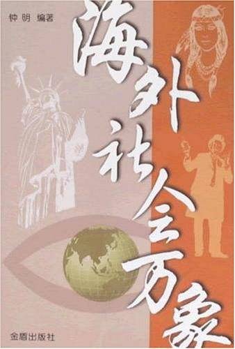 海外社会万象