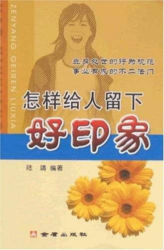 怎样给人留下好印象
