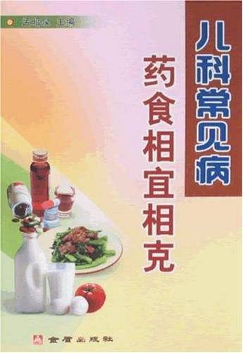 儿科常见病药食相宜相克