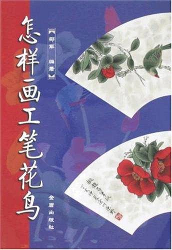 怎样画工笔花鸟