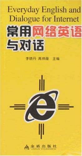 常用网络短语与对话