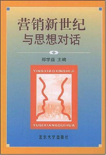 营销新世纪与思想对话