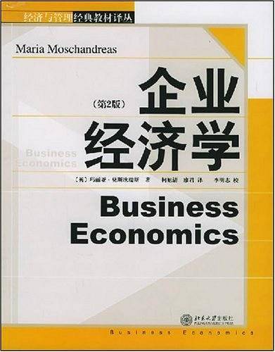 企业经济学