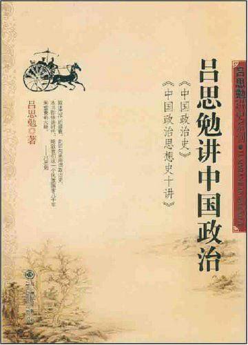 吕思勉讲中国政治