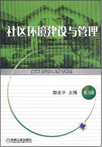 社区环境建设与管理——高等职业技术教育教材