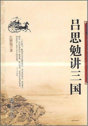 吕思勉讲三国