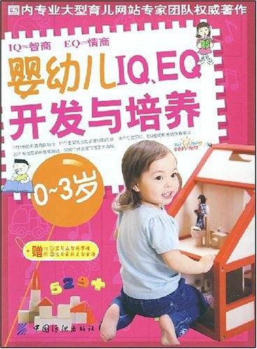 婴幼儿IQ EQ开发与培养